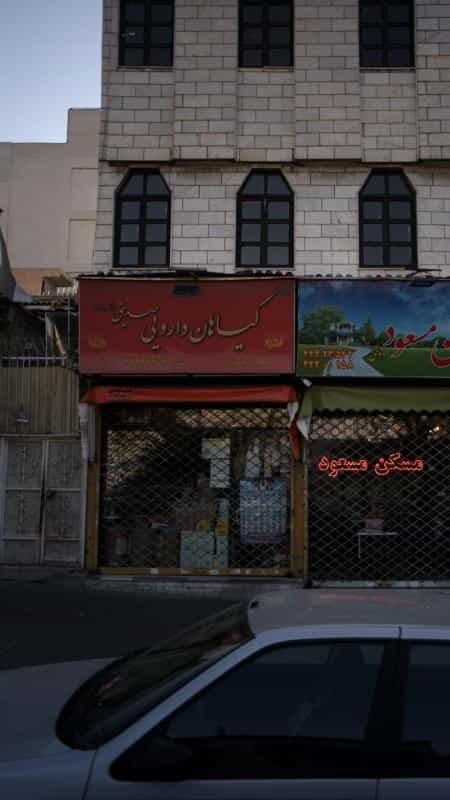 عکس گیاهان دارویی صدیق در جنت آباد جنوبی