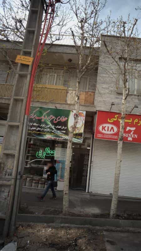 عکس عطاری هزار و یک برگ در دانشگاه علم و صنعت