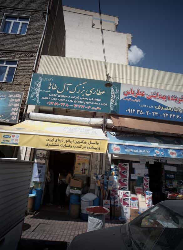 عکس عطاری بزرگ آل طاها در حسین آباد