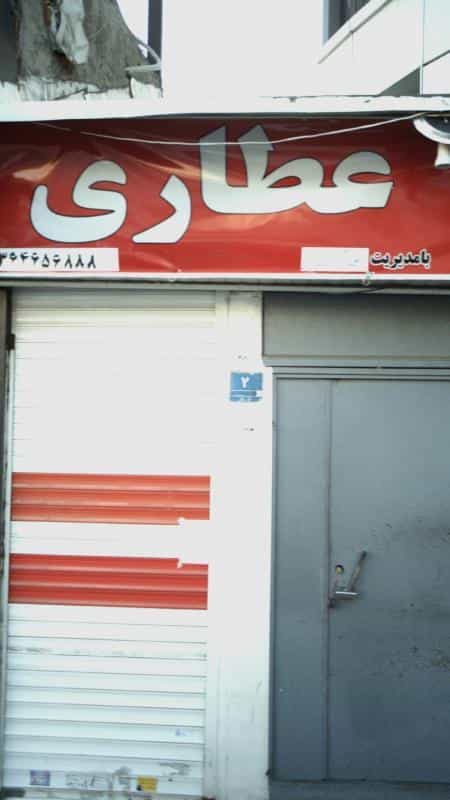 عکس عطاری در کوهسار