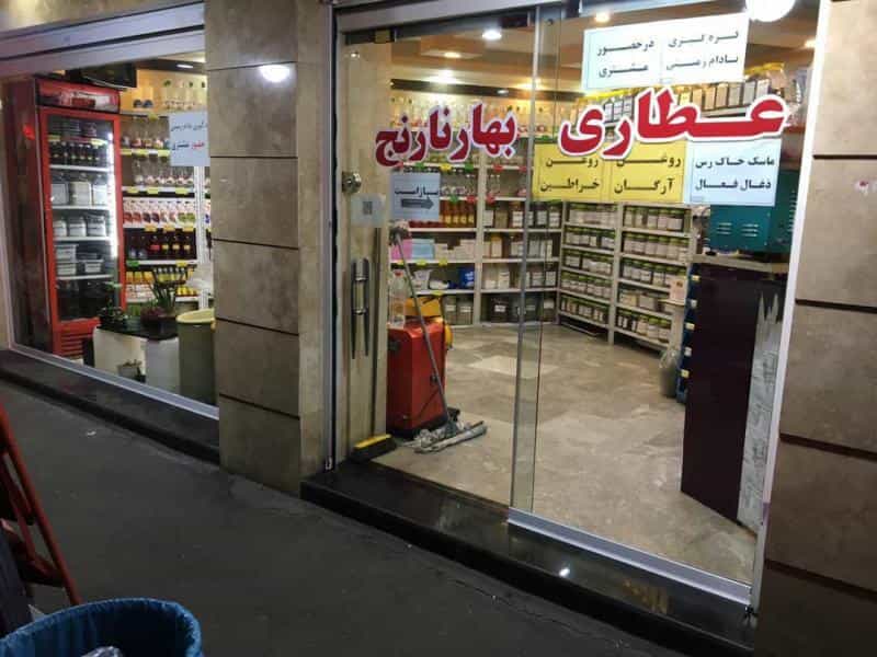 عکس عطاری بهارنارنج