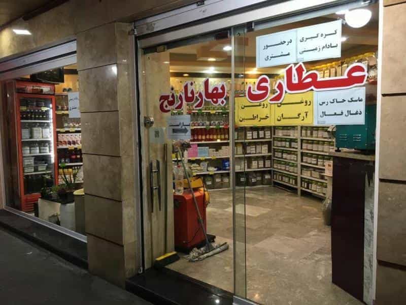 عکس عطاری بهارنارنج