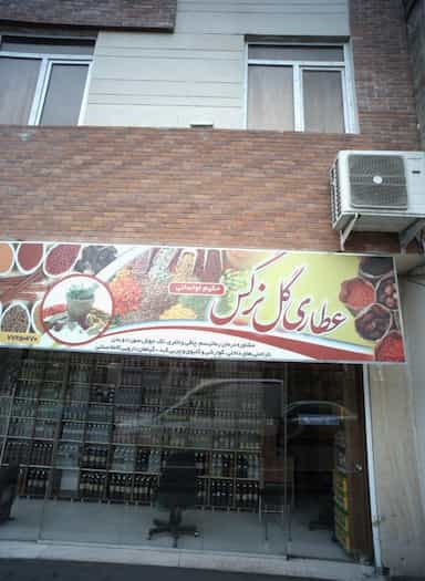 عطاری گل نرگس در زرکش