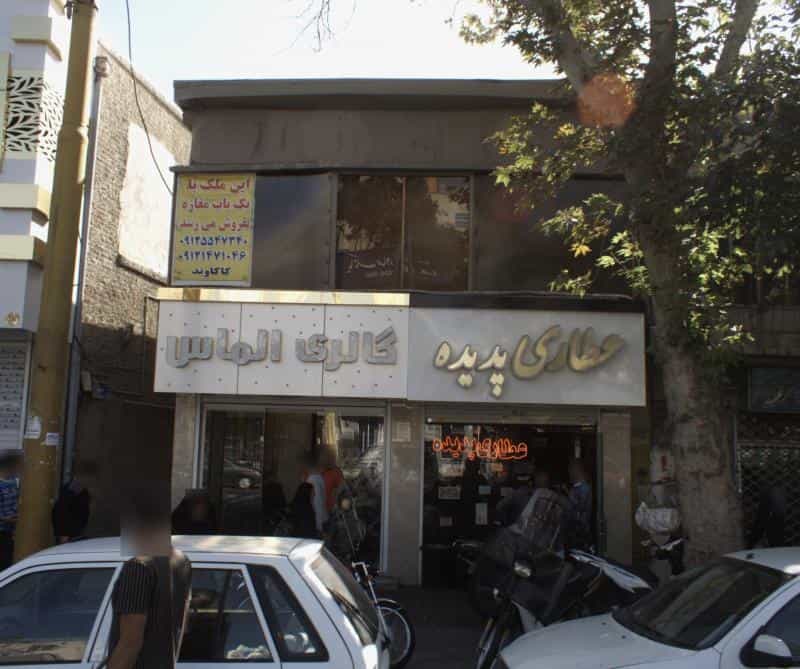 عکس عطاری پدیده در کوثر