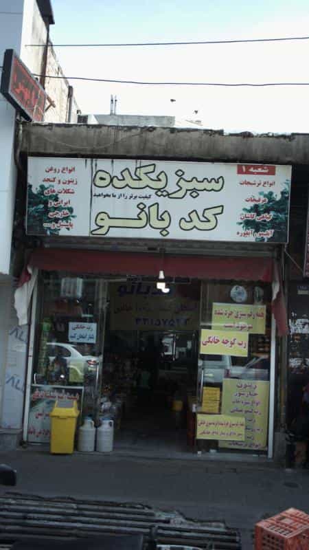 عکس سبزیکده کد بانو در افسریه جنوبی