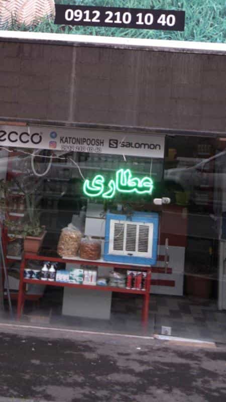 عکس عطاری در فیروزآبادی