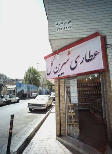 عطاری شیرین گل در کرمان