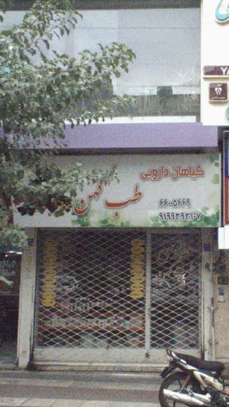 عکس گیاهان دارویی طب کهن در توحید