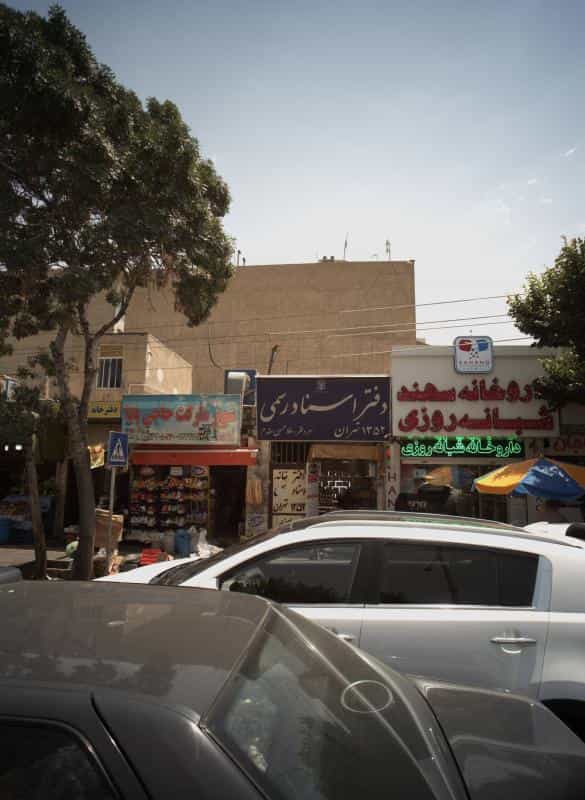 عکس عطاری پدر و پسر در صاحب الزمان