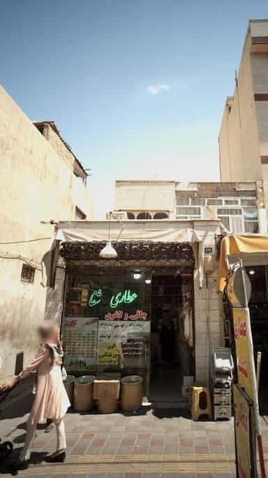 عطاری شفا در هاشم آباد