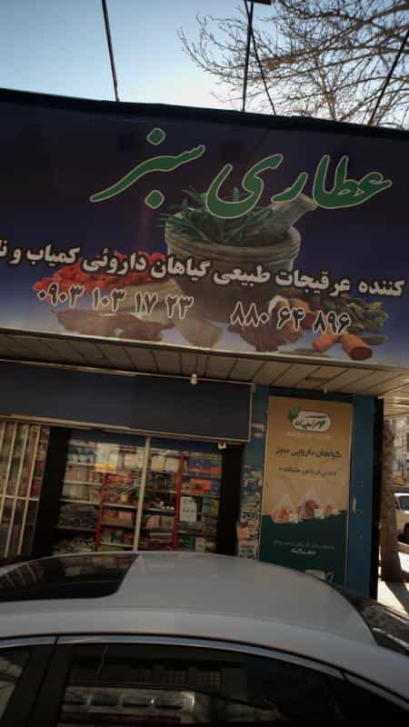 عکس عطاری سبز در یوسف آباد
