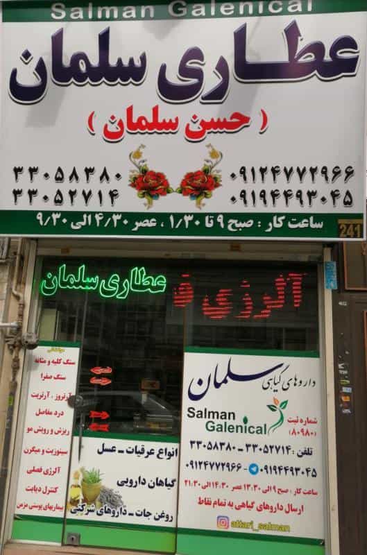 عکس عطاری سلمان حسن در ابوذر