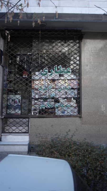 عکس عطاری در جنت آباد جنوبی