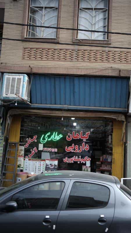 عکس عطاری، گیاهان دارویی حکیم نیشابوری در افسریه جنوبی