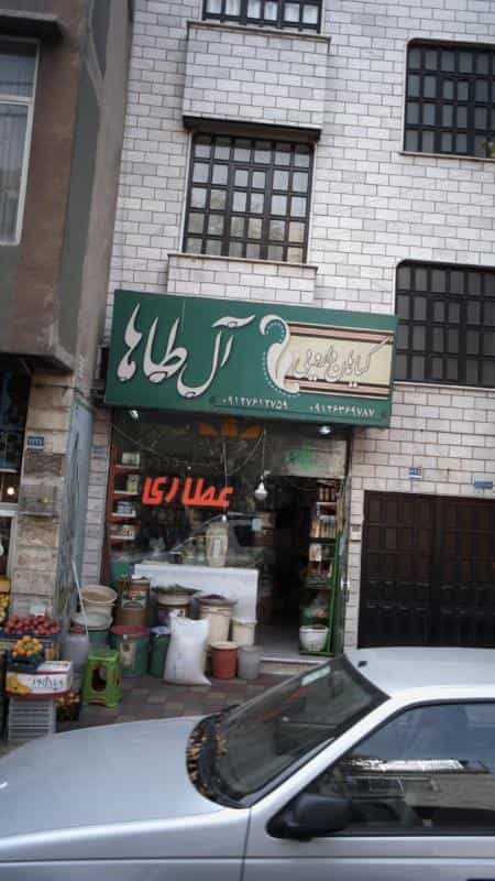 عکس گیاهان دارویی آل طاها در جی