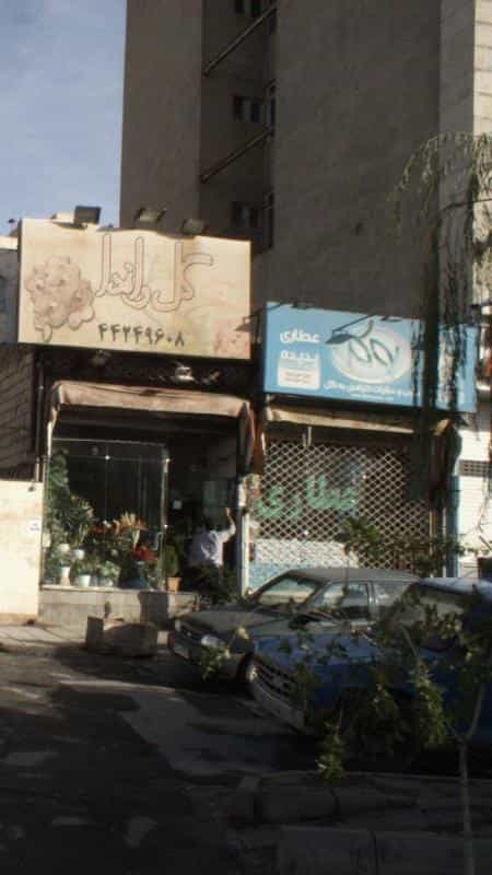 عکس عطاری پدیده در مرزداران