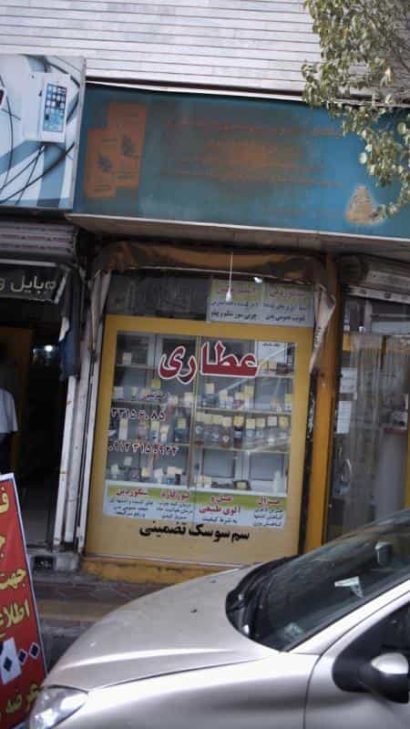 عکس گیاهان دارویی حقایقی در افسریه شمالی