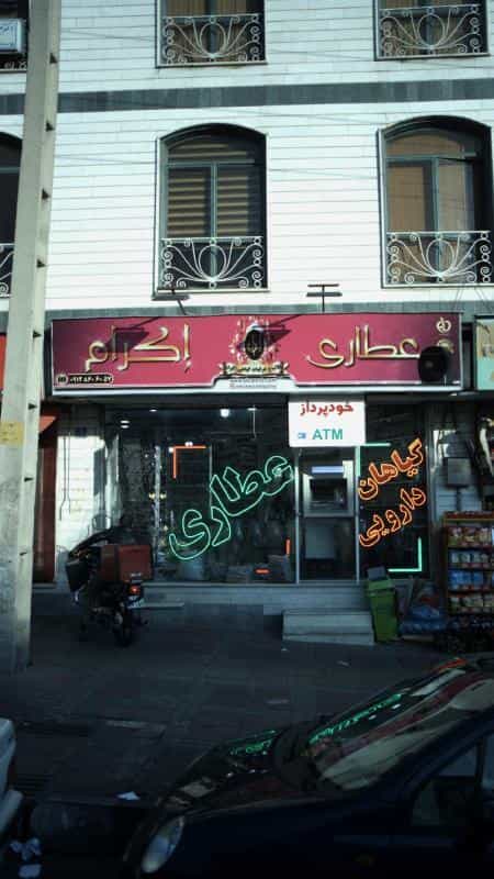 عکس عطاری اکرام در جنت آباد مرکزی