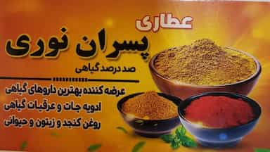 عطاری پسران نوری در ابن بابویه