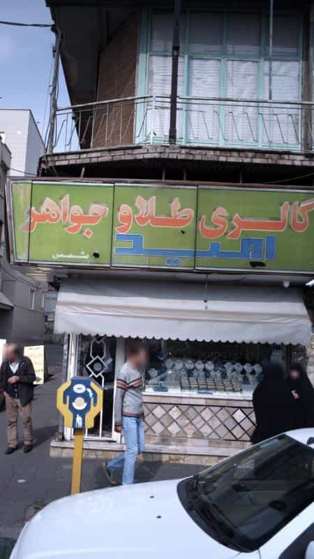 عکس گالری طلا و جواهر امید در مهرآباد جنوبی