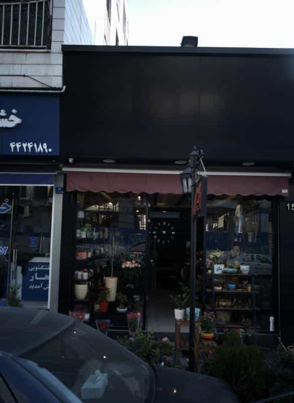 عکس گل فروشی در صادقیه