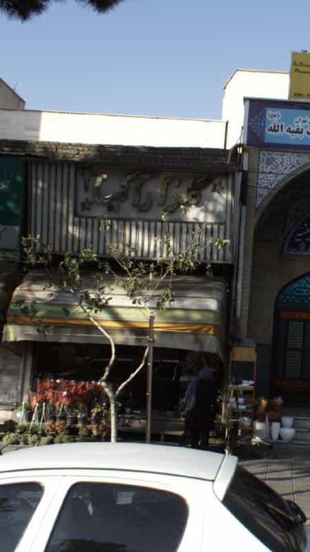 عکس گلزار آکمیا در تهرانپارس غربی