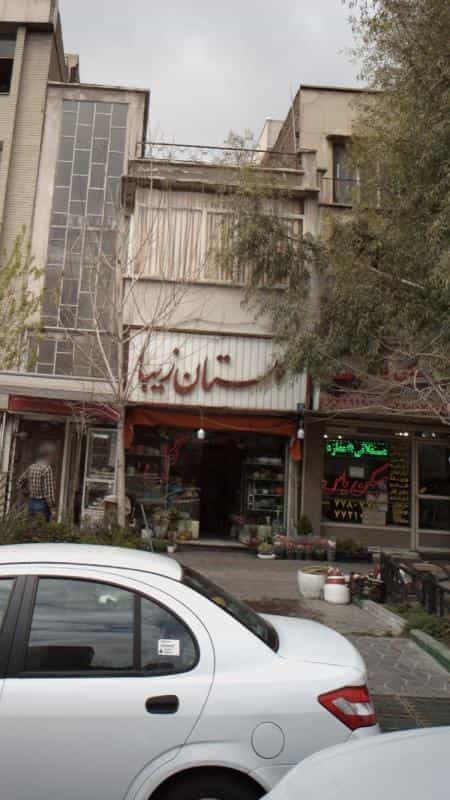 عکس گلستان زیبا در نارمک