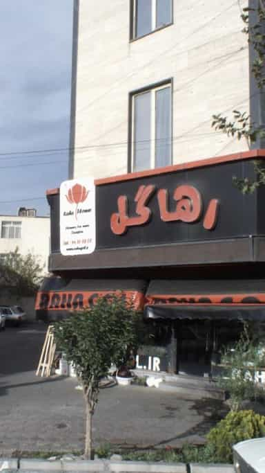 رها گل در تهرانسر شمالی