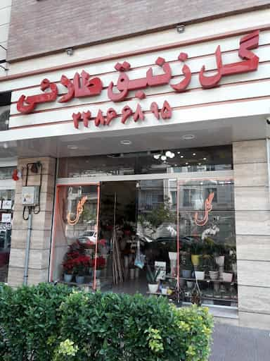 گل فروشی زنبق در مهران