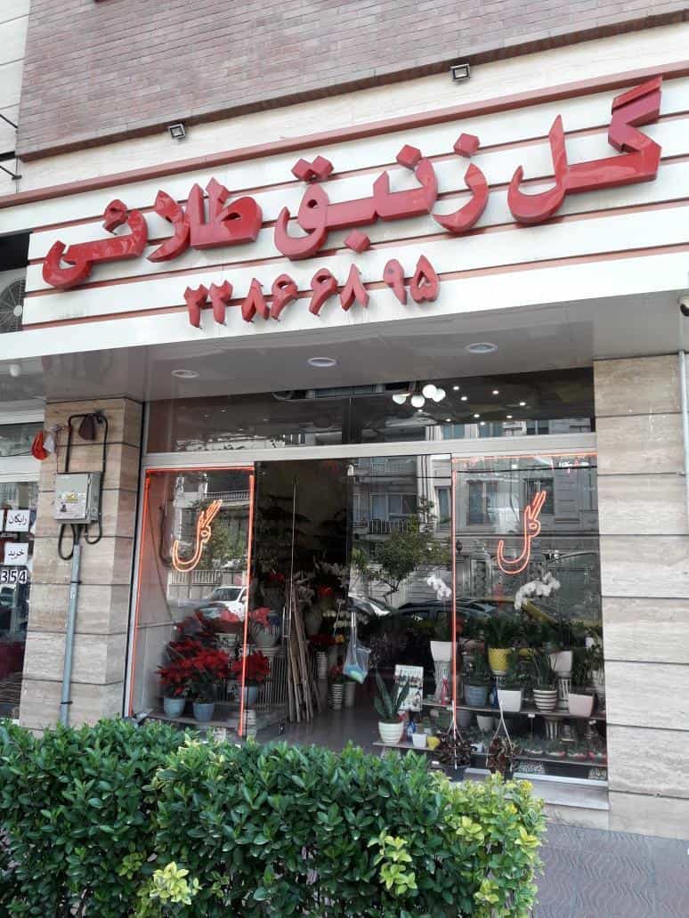 عکس گل فروشی زنبق در مهران