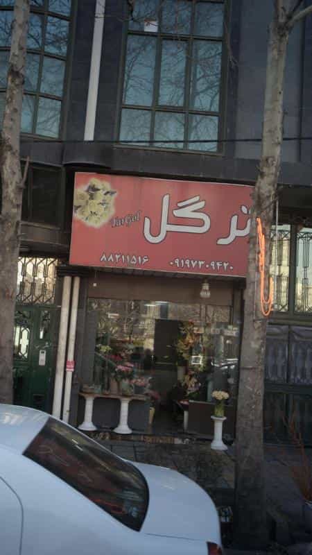 عکس گل فروشی ترگل در ونک