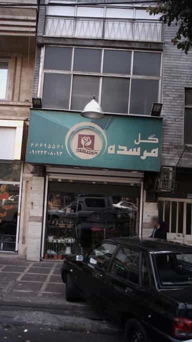 گل مرسده در شبیری