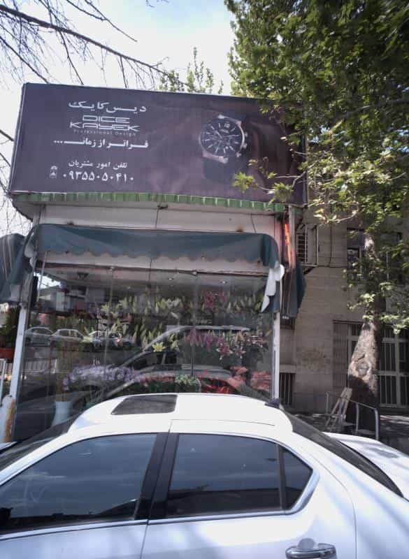 عکس گلفروشی در زرگنده