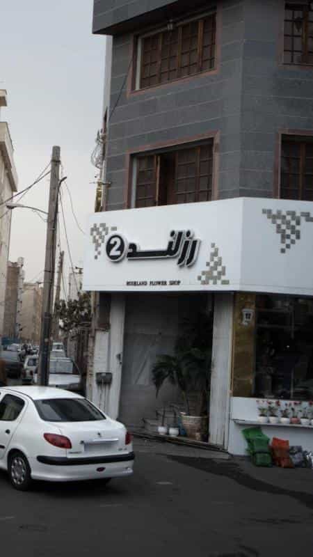 عکس گلفروشی رز لند 2 در فیروزآبادی