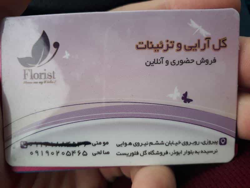 عکس گلفروشی فلوریست در پرستار