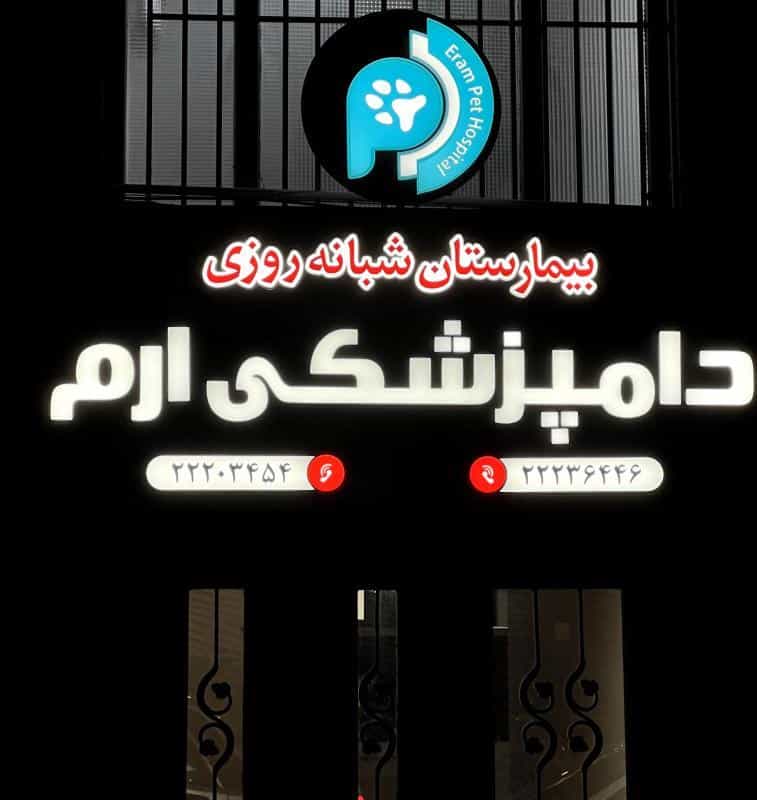 عکس بیمارستان دامپزشکی ارم (شبانه روزی) در حکمت
