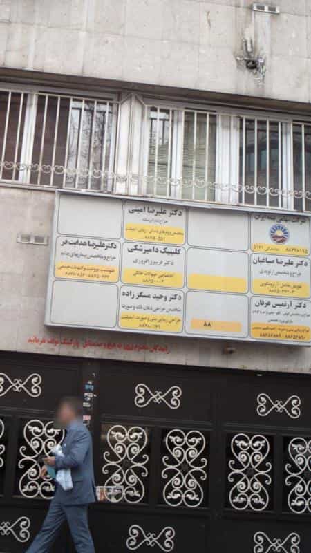 عکس کلینیک دامپزشکی دکتر فریبرز افروزی در ظفر