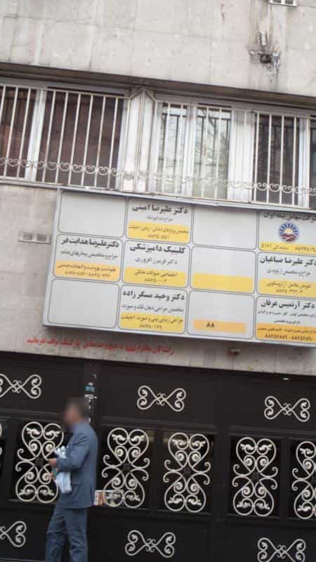 عکس کلینیک دامپزشکی دکتر فریبرز افروزی در ظفر