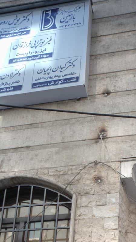 عکس کلینیک دامپزشکی بارسین در الهیه