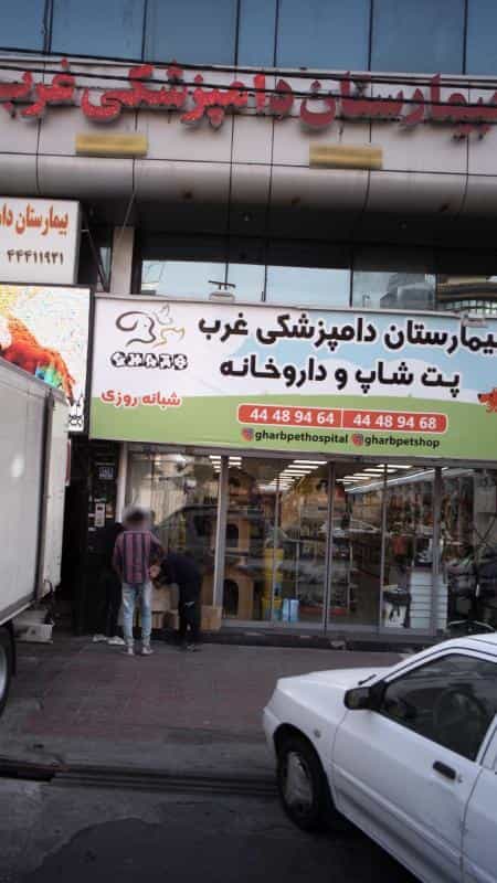 عکس بیمارستان و درمانگاه دامپزشکی غرب در پونک جنوبی