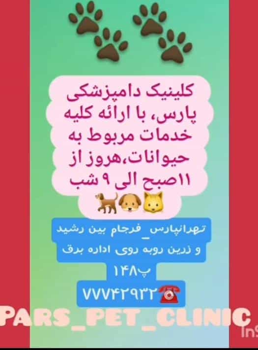 عکس کلینیک دامپزشکی پارس دکتر هومن بیات در تهرانپارس غربی