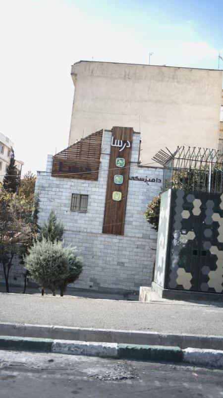 عکس کلینیک دامپزشکی درسا در سپهر