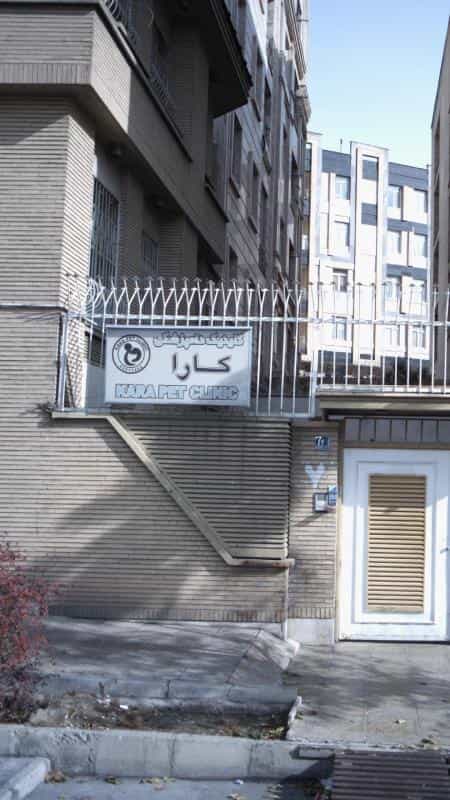عکس کلینیک دامپزشکی کارا در جنت آباد جنوبی