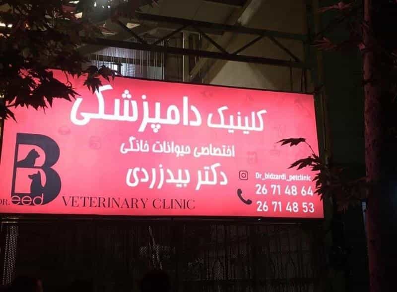عکس کلینیک دامپزشکی دکتر بیدزردی در پاسداران