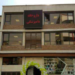 عکس بیمارستان دامپزشکی خاورمیانه(شبانه روزی) در نصرت