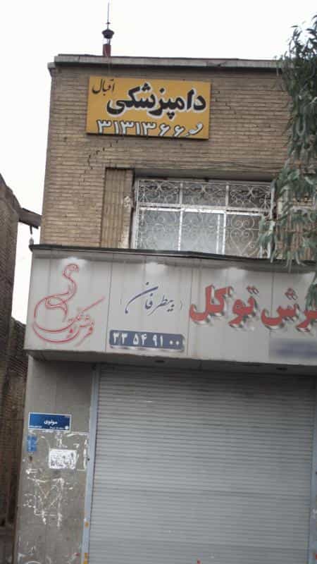 عکس کلینیک دامپزشکی اقبال در سیروس