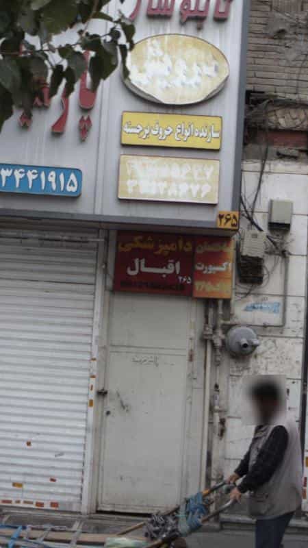 عکس کلینیک دامپزشکی اقبال در سیروس