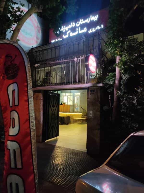عکس بیمارستان دامپزشکی مانوک در پاسداران