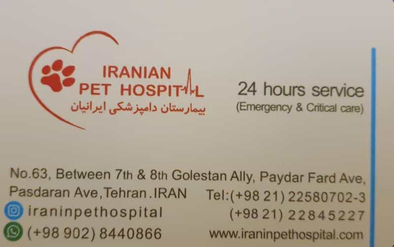 عکس بيمارستان دامپزشكى ايرانيان در پاسداران