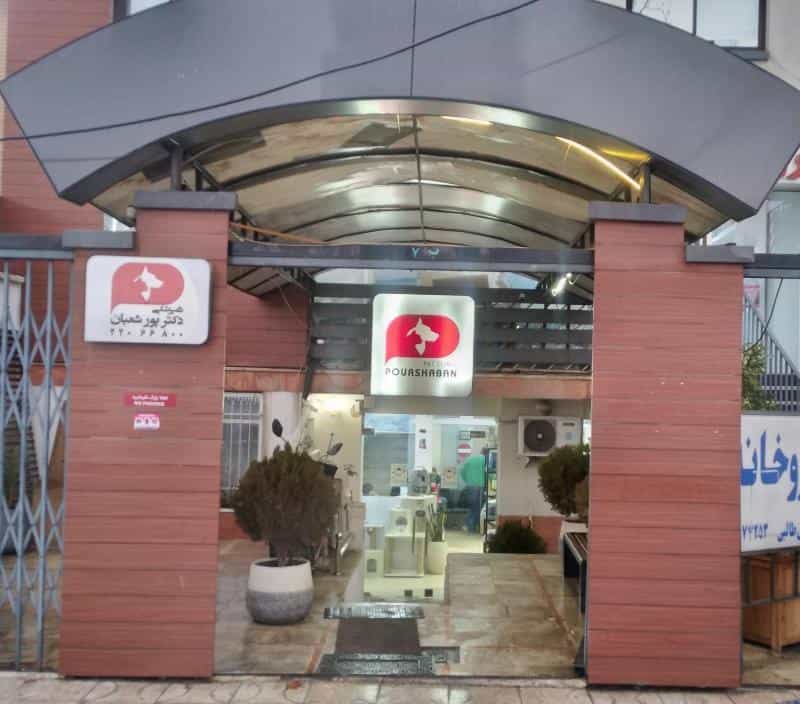 عکس کلینیک دامپزشکی دکتر پورشعبان در آسمان